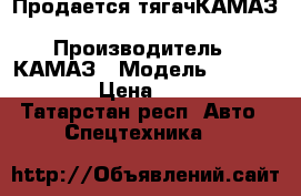 Продается тягачКАМАЗ 65116-6020-48  › Производитель ­ КАМАЗ › Модель ­ 65116-6020-48 › Цена ­ 3 275 255 - Татарстан респ. Авто » Спецтехника   